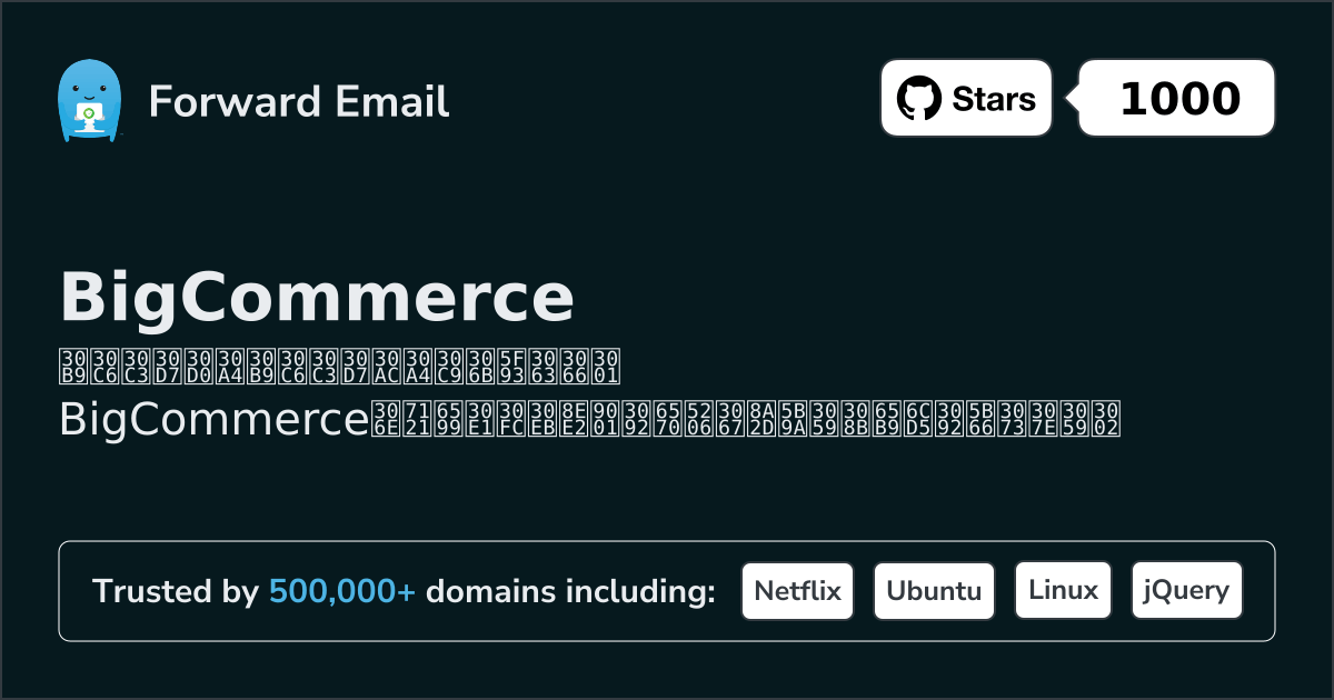 BigCommerceでメールを設定する方法
