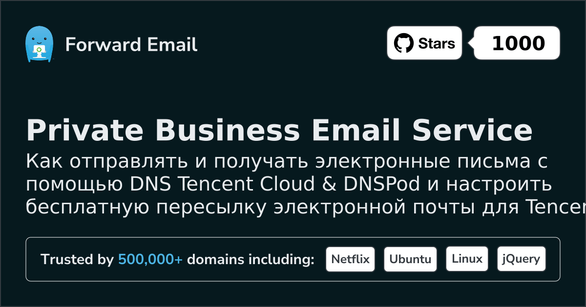 Как настроить электронную почту с помощью Tencent Cloud & DNSPod