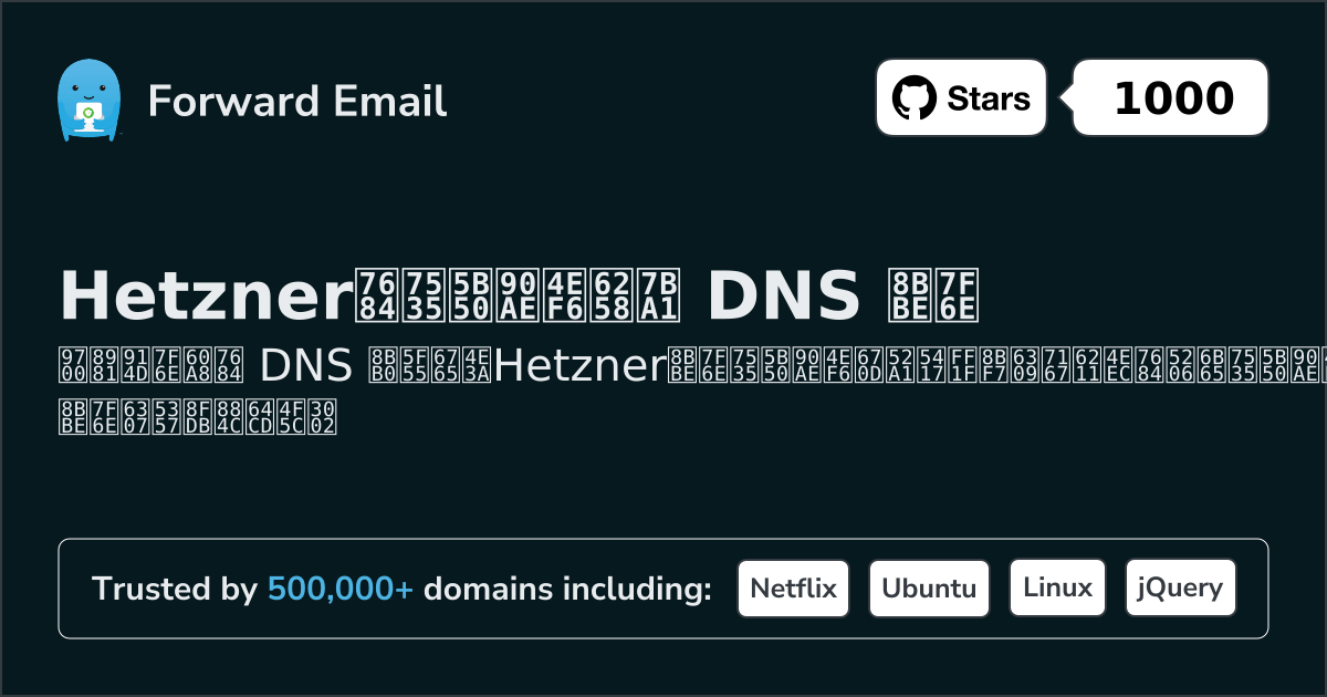 如何使用 Hetzner 设置电子邮件