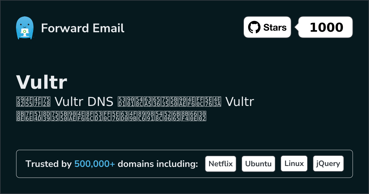 如何使用 Vultr 设置电子邮件